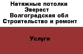 Натяжные потолки “Эверест“ - Волгоградская обл. Строительство и ремонт » Услуги   . Волгоградская обл.